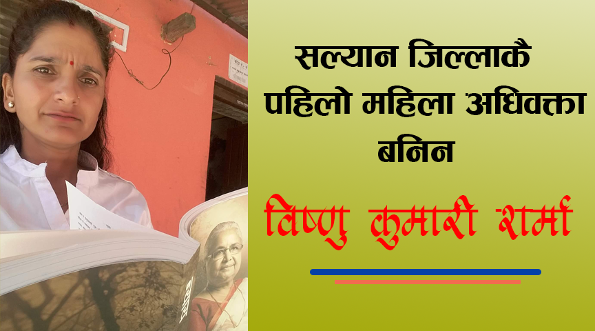 सल्यान जिल्लाकै पहिलो महिला अधिबक्ता बनिन शर्मा