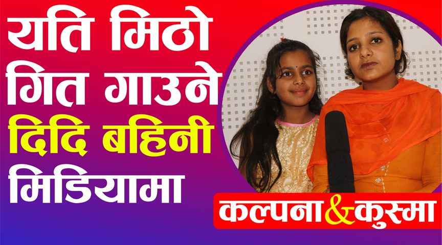आहा यति मिठो गित गाउने को हुन यि दिदि बहिनि हेर्नुहोस