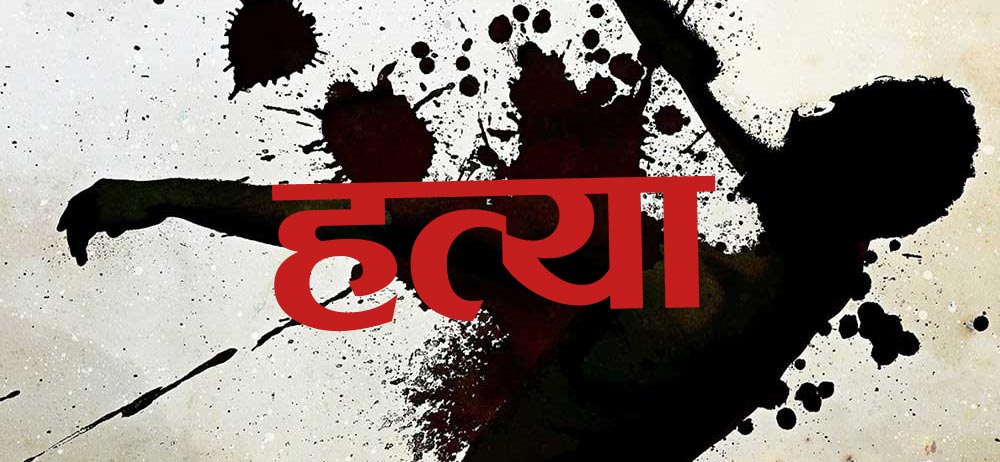 तीजकै दिन खुर्पाले हानेर श्रीमतिको हत्या