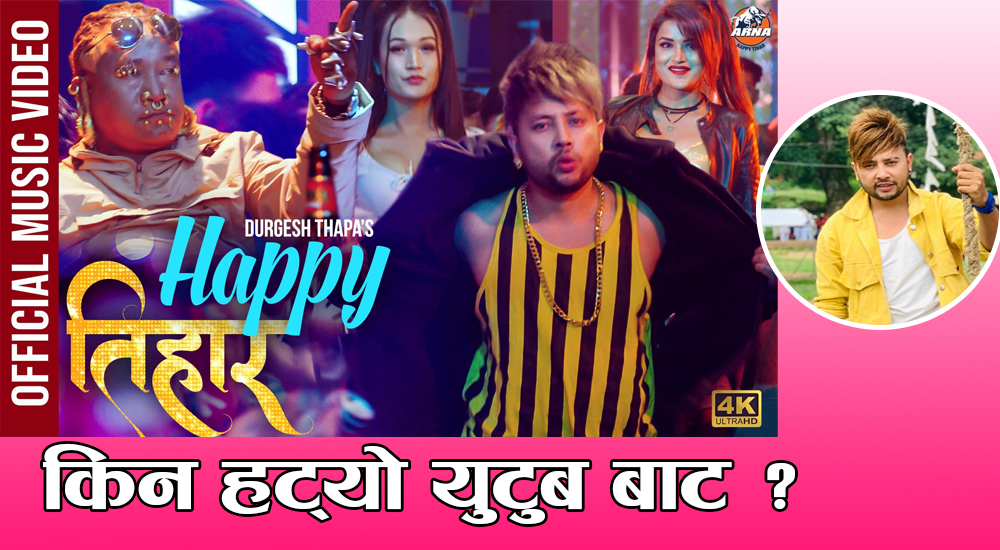 युटुबबाट किन हट्यो दुर्गेश थापाको तिहार गीत ?