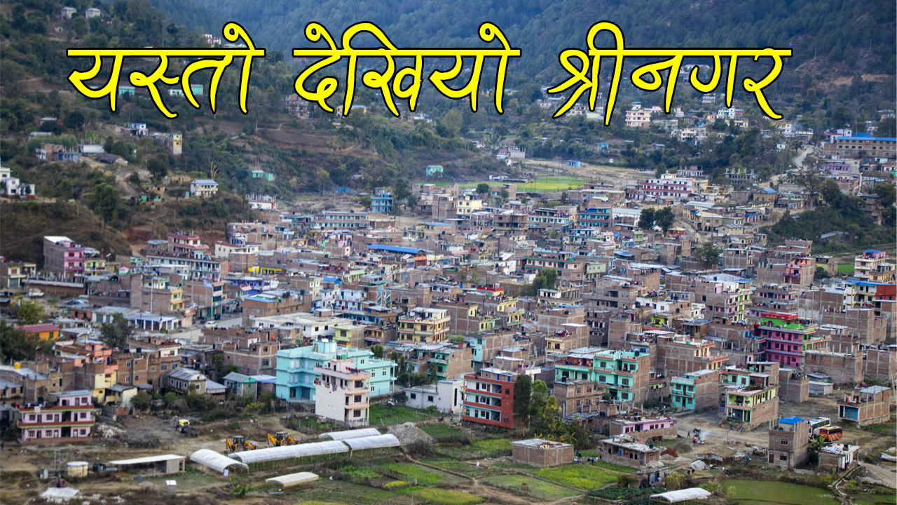 सल्यान जिल्लाकै प्रमुख व्यापारिक केन्द्र श्रीनगर यस्तो देखियो (फोटो फिचर)