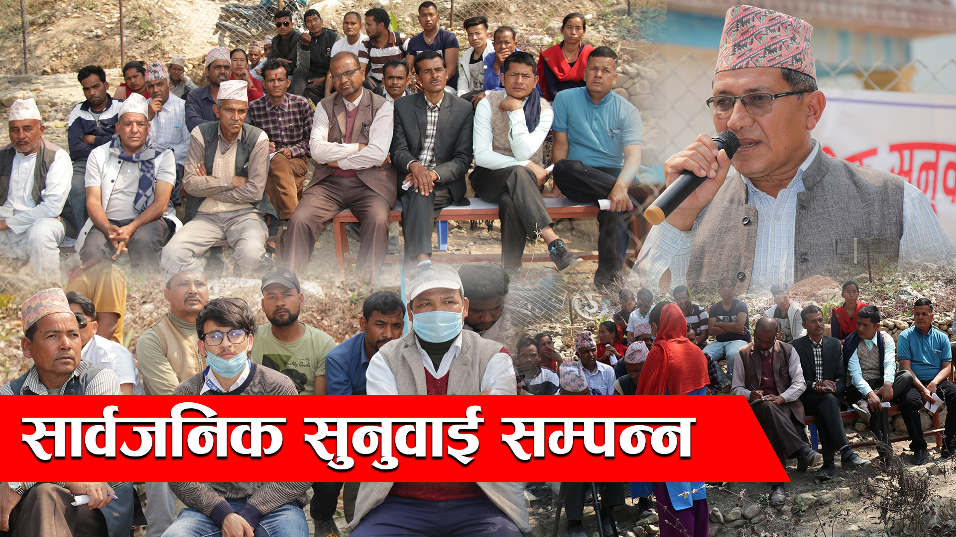 त्रिबेणी गाउँपालिकाकोे सार्वजनिक सुनुवाई वडा नं ३ ढुङ्गीबगरमा सम्पन्न