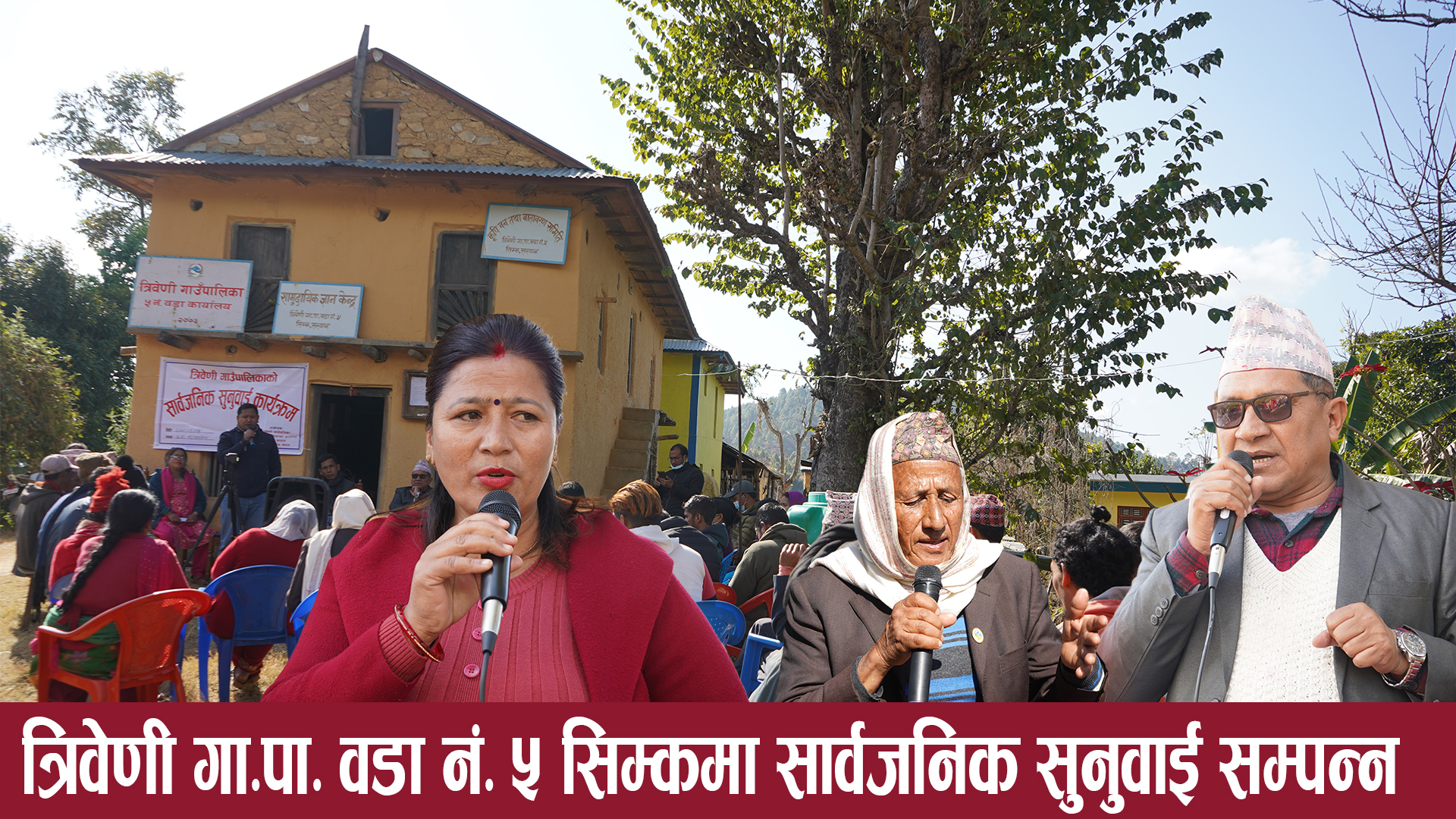 त्रिबेणी गाउँपालिकाकोे सार्वजनिक सुनुवाई वडा नं ५ सिम्कमा सम्पन्न