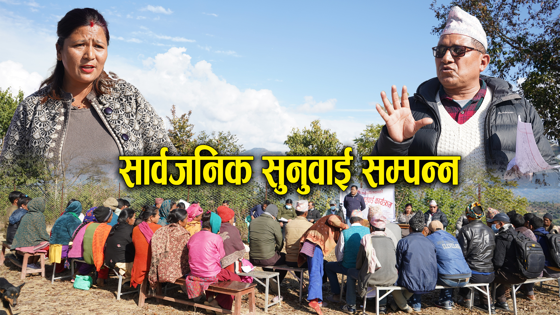 त्रिबेणी गाउँपालिकाकोे सार्वजनिक सुनुवाई वडा नं ४ फलाबाङमा सम्पन्न