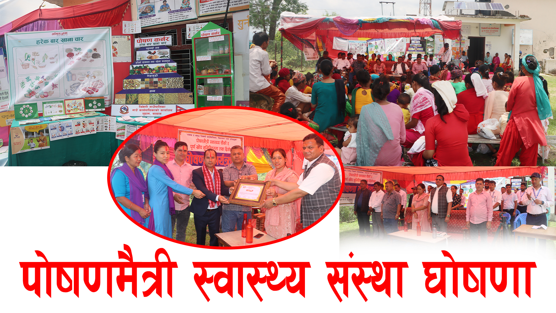 सरिकोट स्वास्थ्य चौकी सल्यानकै पहिलो पोषणमैत्री स्वास्थ्य संस्था घोषणा